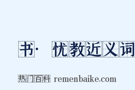 訄书·忧教近义词是什么意思的图片